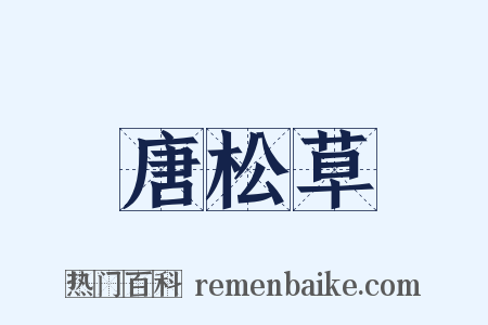 唐松草是什么意思的图片